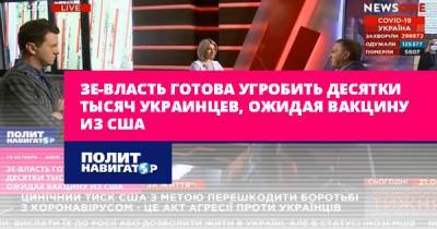 Зе-власть готова угробить десятки тысяч украинцев, ожидая вакцину...