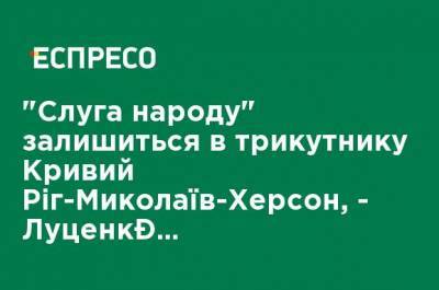 "Слуга народа" останется в треугольнике Кривой Рог - Николаев - Херсон, - Луценко о местных выборах