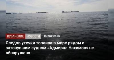 Следов утечки топлива в море рядом с затонувшим судном «Адмирал Нахимов» не обнаружено