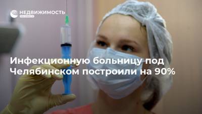 Инфекционную больницу под Челябинском построили на 90%