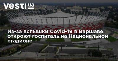 Из-за вспышки Covid-19 в Варшаве откроют госпиталь на Национальном стадионе