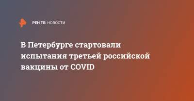 В Петербурге стартовали испытания третьей российской вакцины от COVID