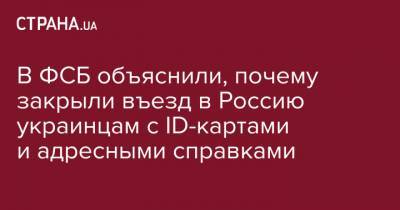 В ФСБ объяснили, почему закрыли въезд в Россию украинцам с ID-картами и адресными справками