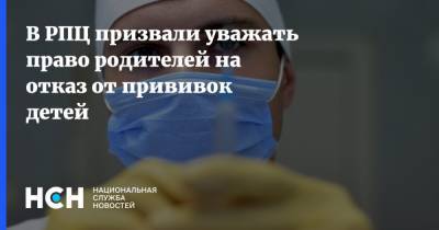 В РПЦ призвали уважать право родителей на отказ от прививок детей