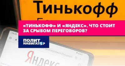 «Тинькофф» и «Яндекс». Что стоит за срывом переговоров?