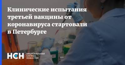 Клинические испытания третьей вакцины от коронавируса стартовали в Петербурге