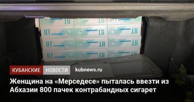 Женщина на «Мерседесе» пыталась ввезти из Абхазии 800 пачек контрабандных сигарет