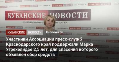 Участники Ассоциации пресс-служб Краснодарского края поддержали Марка Угрехелидзе 2,5 лет, для спасения которого объявлен сбор средств