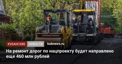 На ремонт дорог по нацпроекту будет направлено еще 460 млн рублей