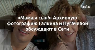 «Мама и сын!» Архивную фотографию Галкина и Пугачевой обсуждают в Сети