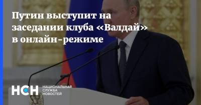 Путин выступит на заседании клуба «Валдай» в онлайн-режиме
