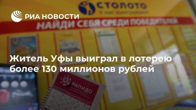 Житель Уфы выиграл в лотерею более 130 миллионов рублей
