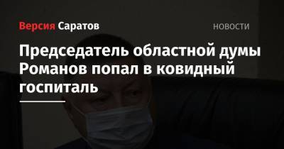 Председатель областной думы Романов попал в ковидный госпиталь