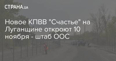 Новое КПВВ "Счастье" на Луганщине откроют 10 ноября - штаб ООС