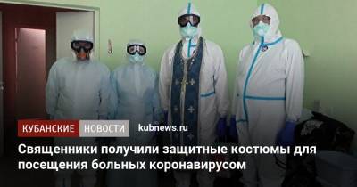 Священники получили защитные костюмы для посещения больных коронавирусом