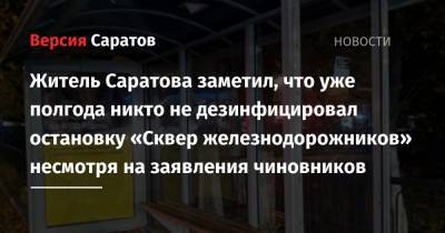 Житель Саратова заметил, что уже полгода никто не дезинфицировал остановку «Сквер железнодорожников» несмотря на заявления чиновников