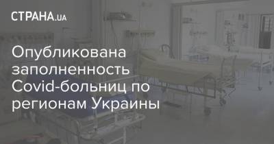 Опубликована заполненность Сovid-больниц по регионам Украины