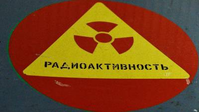 В Росприроднадзоре заявили, что в России нет радиоактивных захоронений