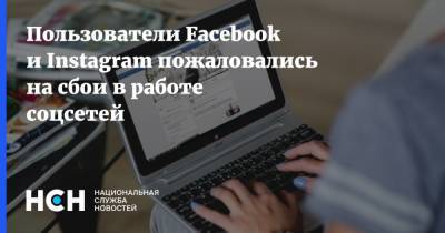 Пользователи Facebook и Instagram пожаловались на сбои в работе соцсетей