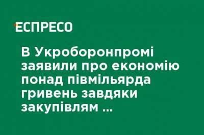 В Укроборонпроме заявили об экономии более 0,5 млрд гривен благодаря закупкам через Prozorro