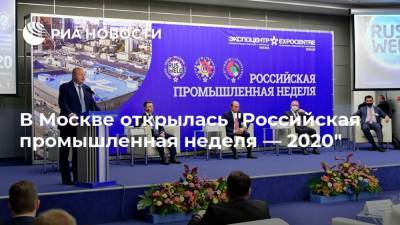 В Москве открылась "Российская промышленная неделя — 2020"