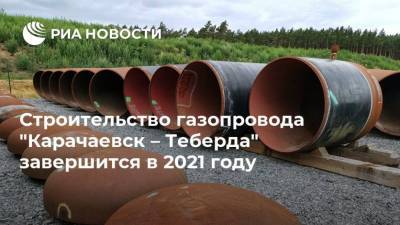 Строительство газопровода "Карачаевск – Теберда" завершится в 2021 году