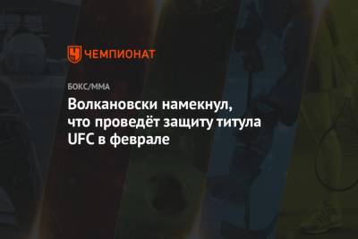 Волкановски намекнул, что проведёт защиту титула UFC в феврале