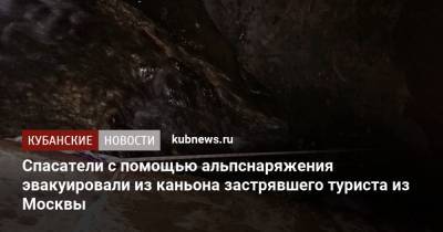 Спасатели с помощью альпснаряжения эвакуировали из каньона застрявшего туриста из Москвы