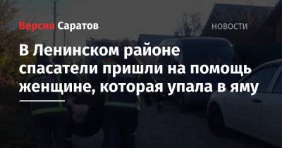 В Ленинском районе спасатели пришли на помощь женщине, которая упала в яму