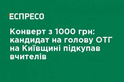 Конверт с 1000 грн: кандидат на главу ОТО Киевской области подкупал учителей