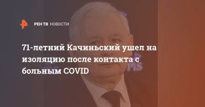 71-летний Качиньский ушел на изоляцию после контакта с больным COVID