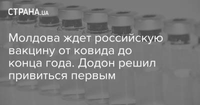 Молдова ждет российскую вакцину от ковида до конца года. Додон решил привиться первым