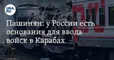 Пашинян: у России есть основания для ввода войск в Карабах