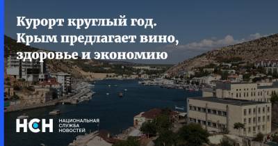 Курорт круглый год. Крым предлагает вино, здоровье и экономию