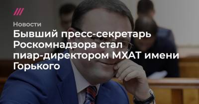Бывший пресс-секретарь Роскомнадзора стал пиар-директором МХАТ имени Горького
