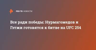 Хабиб Нурмагомедов - Джастин Гэтжи - Все ради победы: Нурмагомедов и Гэтжи готовятся к битве на UFC 254 - ren.tv - Россия - Абу-Даби