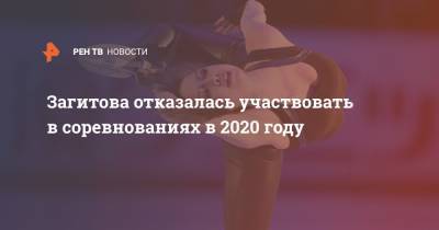 Загитова отказалась участвовать в соревнованиях в 2020 году