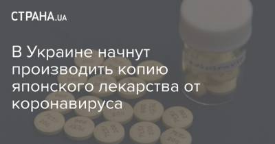 В Украине начнут производить копию японского лекарства от коронавируса