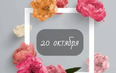 20 октября: какой сегодня праздник, приметы, именинники дня и что нельзя делать