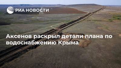 Аксенов раскрыл детали плана по водоснабжению Крыма
