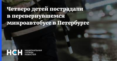 Четверо детей пострадали в перевернувшемся микроавтобусе в Петербурге