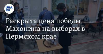 Раскрыта цена победы Махонина на выборах в Пермском крае