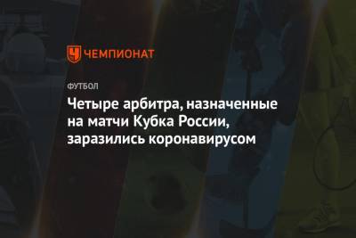 Четыре арбитра, назначенные на матчи Кубка России, заразились коронавирусом