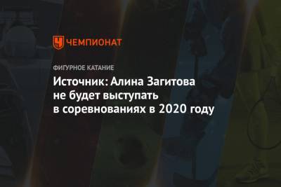 Источник: Алина Загитова не будет выступать в соревнованиях в 2020 году