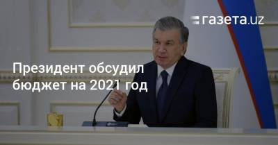 Президент обсудил бюджет на 2021 год