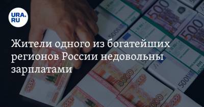Жители одного из богатейших регионов России недовольны зарплатами