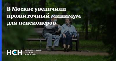 В Москве увеличили прожиточный минимум для пенсионеров