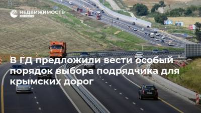 В ГД предложили вести особый порядок выбора подрядчика для крымских дорог