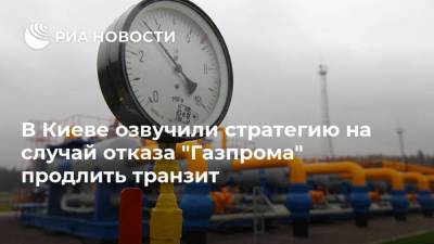 В Киеве озвучили стратегию на случай отказа "Газпрома" продлить транзит