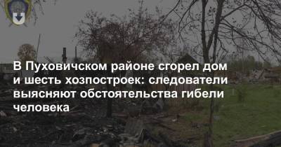 В Пуховичском районе сгорел дом и шесть хозпостроек: в одной из них нашли фрагмент тела человека
